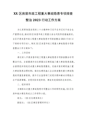 XX区房屋市政工程重大事故隐患专项排查整治2023行动工作方案.docx