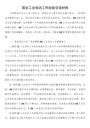 国企工会信访工作经验交流材料.docx