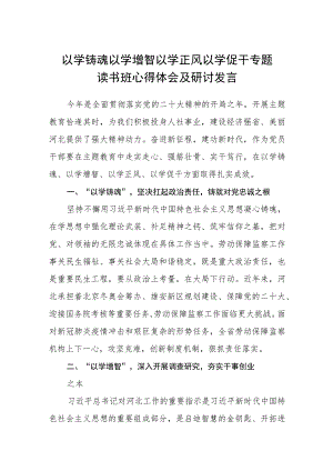 以学铸魂以学增智以学正风以学促干专题读书班心得体会及研讨发言八篇精选.docx