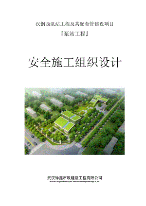 泵站安全施组.docx