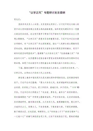 “以学正风”专题研讨发言.docx