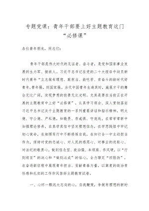 专题党课：青年干部要上好主题教育这门“必修课”.docx