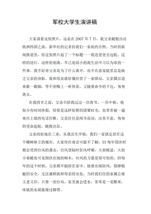 军校大学生演讲稿.docx