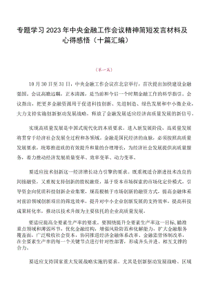 专题学习2023年中央金融工作会议精神简短发言材料及心得感悟（十篇汇编）.docx