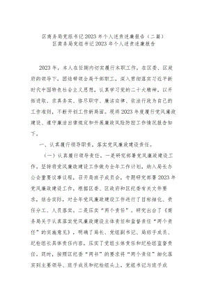 区商务局党组书记2023年个人述责述廉报告(二篇).docx