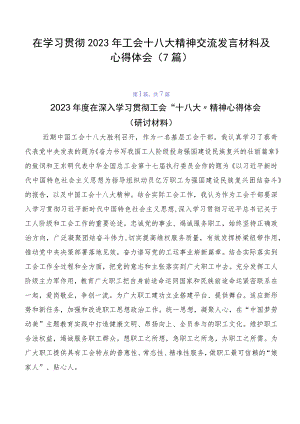 在学习贯彻2023年工会十八大精神交流发言材料及心得体会（7篇）.docx