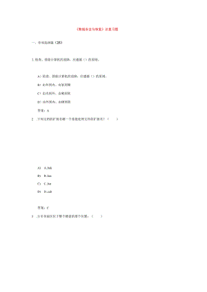数据安全与恢复题库.docx