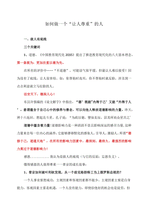 如何做一个“让人尊重”的人.docx