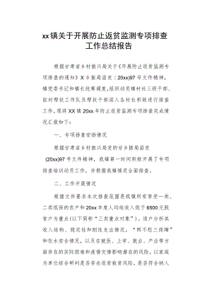 xx镇关于开展防止返贫监测专项排查工作总结报告.docx