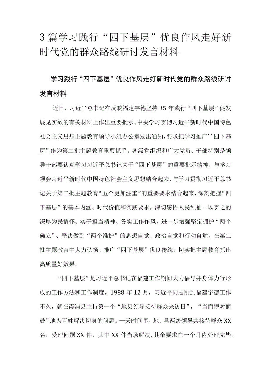 3篇学习践行“四下基层”优良作风走好新时代党的群众路线研讨发言材料.docx_第1页