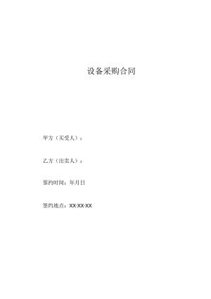 XX设备采购合同 （2023年）.docx