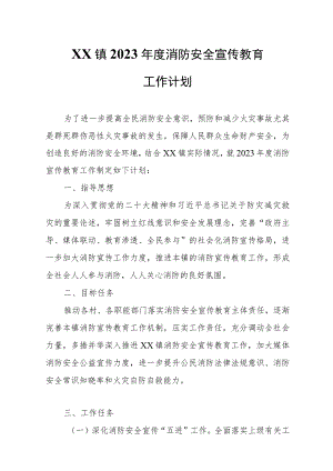 XX镇2023年度消防安全宣传教育工作计划.docx