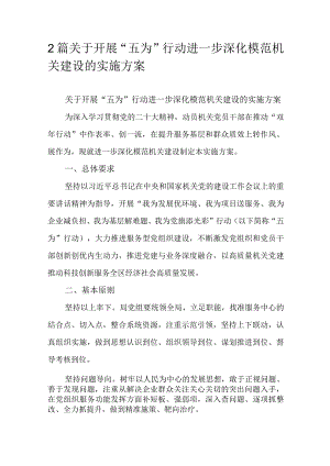 2篇关于开展“五为”行动进一步深化模范机关建设的实施方案.docx