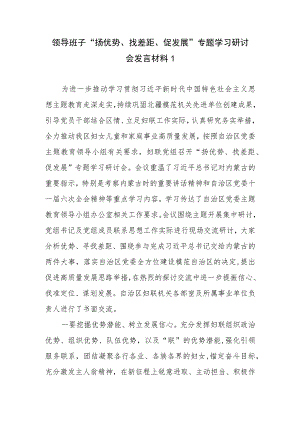 2023年11月领导班子“扬优势、找差距、促发展”专题学习研讨发言材料3篇.docx