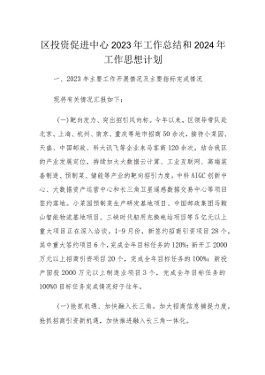 区投资促进中心2023年工作总结和2024年工作思想计划.docx