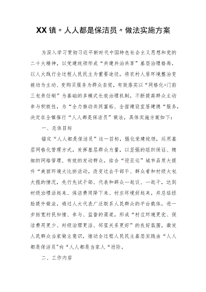 XX镇“人人都是保洁员”做法实施方案.docx