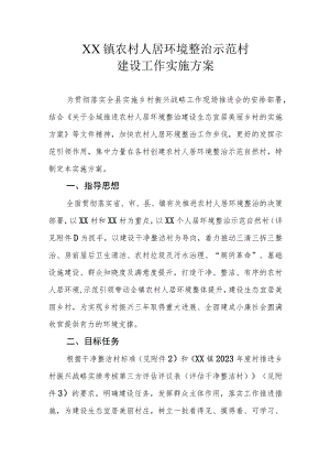 XX镇农村人居环境整治示范村建设工作实施方案.docx