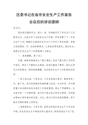 区委书记在省市安全生产工作紧急会议后的讲话提纲.docx