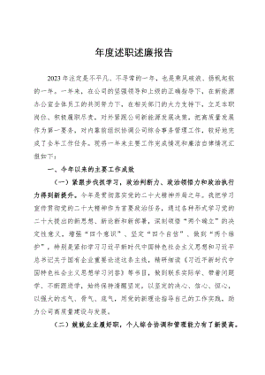 年度述职述廉报告.docx