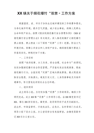XX镇关于烟花爆竹“双禁”工作方案.docx
