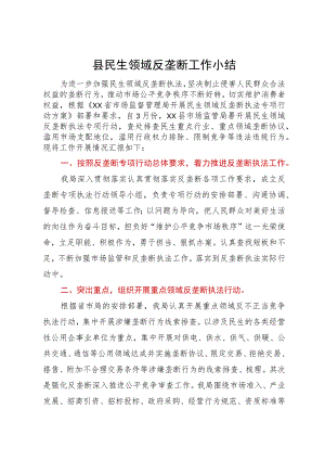 县市场监管局民生领域反垄断执法专项行动工作情况报告.docx