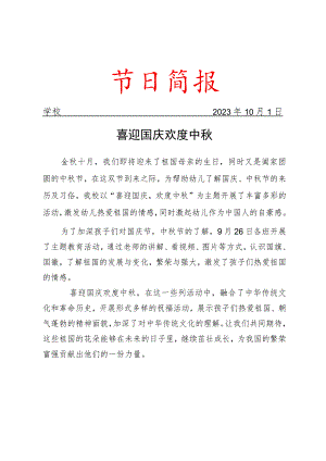 开展中秋国庆活动简报.docx