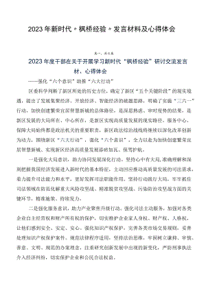 2023年新时代“枫桥经验”发言材料及心得体会.docx