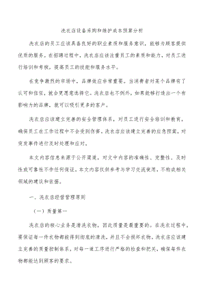 洗衣店设备采购和维护成本预算分析.docx