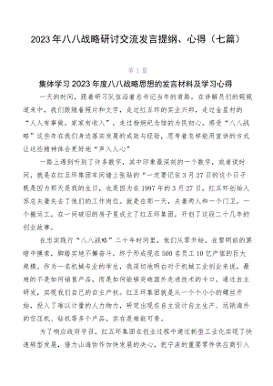 2023年八八战略研讨交流发言提纲、心得（七篇）.docx