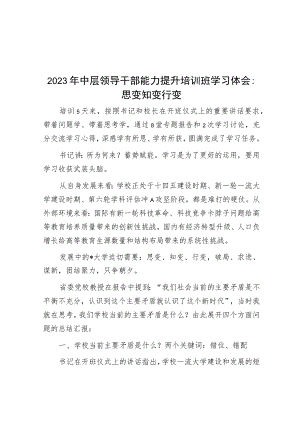 2023年中层领导干部能力提升培训班学习体会：思变 知变 行变.docx