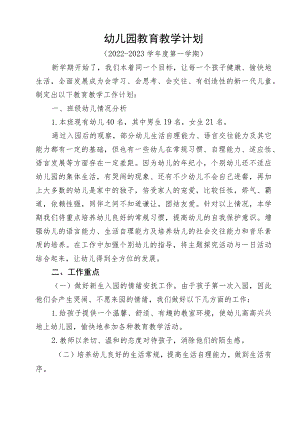 幼儿园教育教学计划.docx