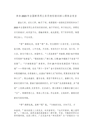 参加2023年全国新录用公务员初任培训班心得体会发言.docx