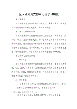 区人社局党支部中心组学习制度.docx