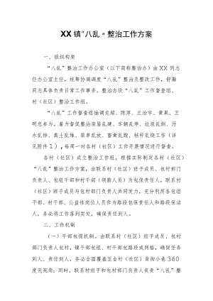 XX镇“八乱”整治工作方案.docx