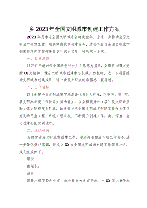 乡2023年全国文明城市创建工作方案.docx