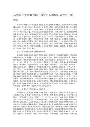 局领导在主题教育读书班暨中心组学习研讨会上的发言.docx
