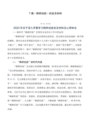 7篇“枫桥经验”的发言材料.docx