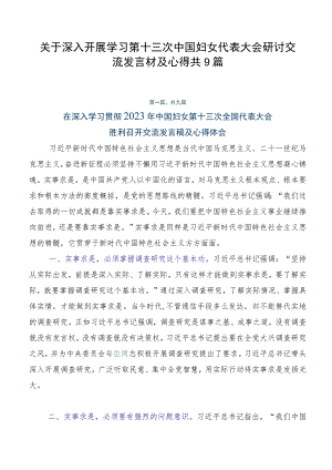 关于深入开展学习第十三次中国妇女代表大会研讨交流发言材及心得共9篇.docx