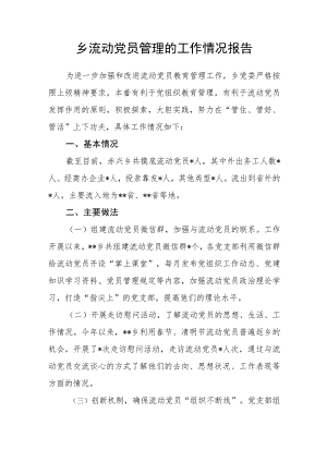 乡流动党员管理的工作情况报告.docx