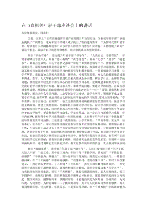 在市直机关年轻干部座谈会上的讲话.docx