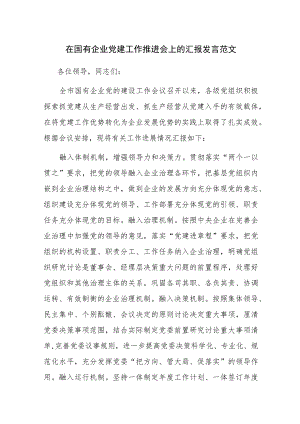 在国有企业党建工作推进会上的汇报发言范文.docx