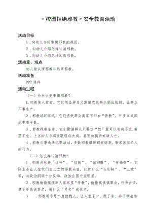 大二班下校园拒绝邪教教案.docx