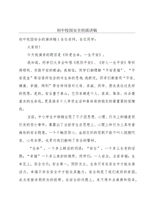 初中校园安全的演讲稿.docx