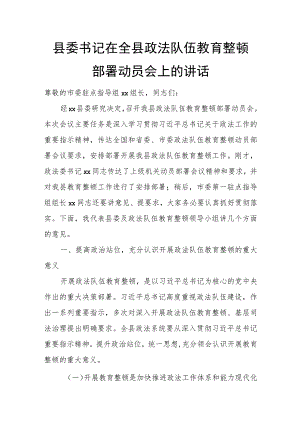 县委书记在全县政法队伍教育整顿部署动员会上的讲话.docx