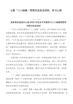 七篇“八八战略”思想交流发言材料、学习心得.docx