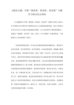 3篇范文稿：开展“扬优势、找差距、促发展”专题学习研讨发言材料.docx