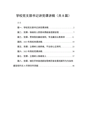 最新学校党支部书记讲党课讲稿（共8篇）.docx