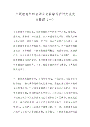 主题教育组织生活会会前学习研讨交流发言提纲（一）.docx