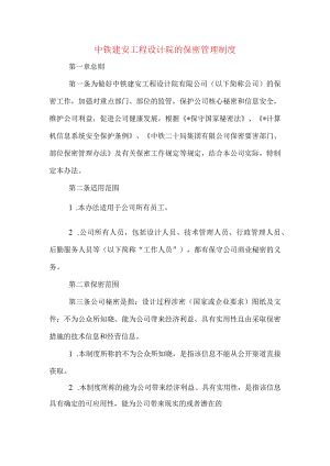 中铁建安工程设计院的保密管理制度.docx