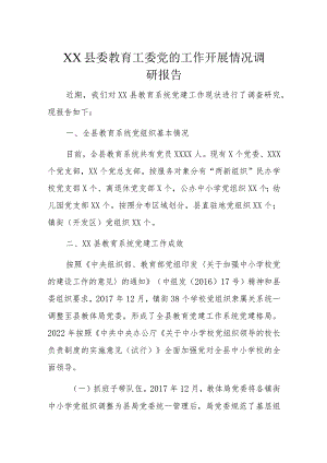 XX县委教育工委党的工作开展情况调研报告.docx